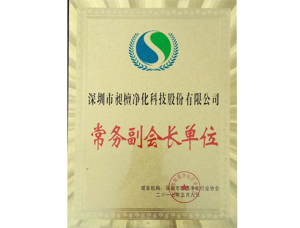 深圳市暖通净化行业协会-常务副会长