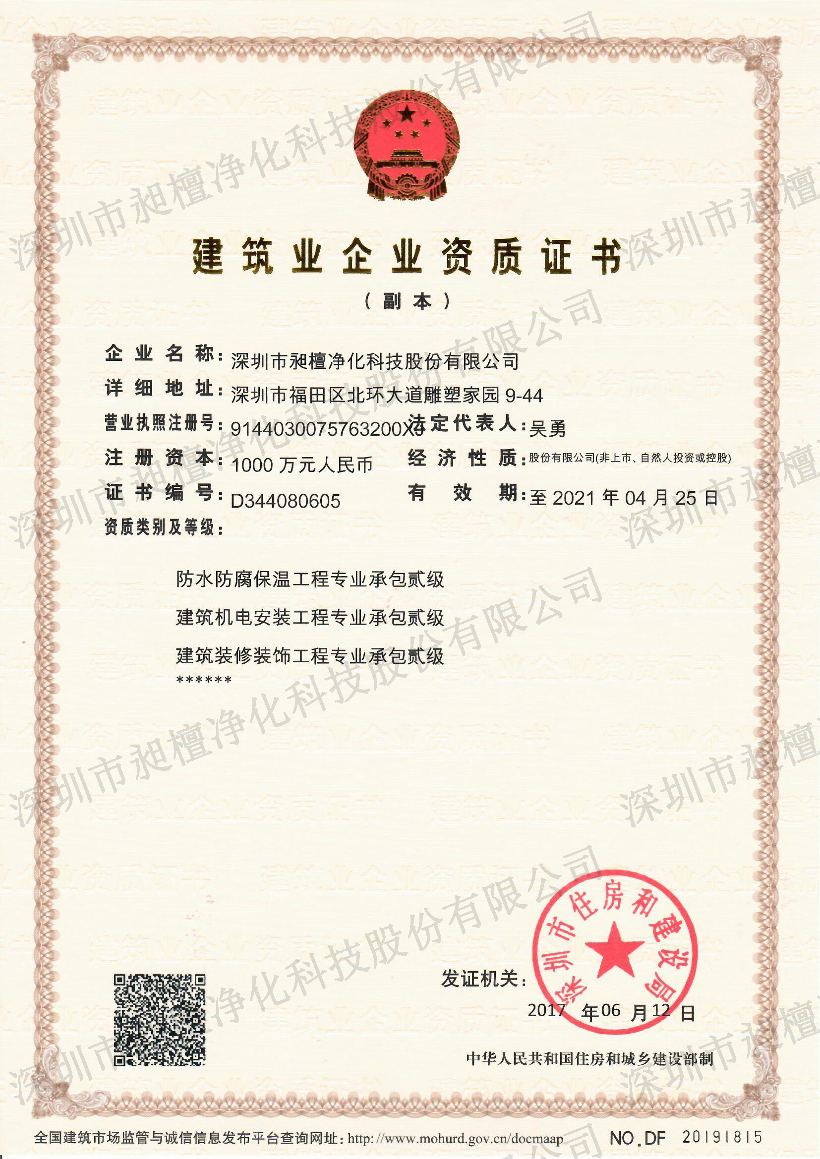 昶檀科技建筑业企业资质证书副本(新)