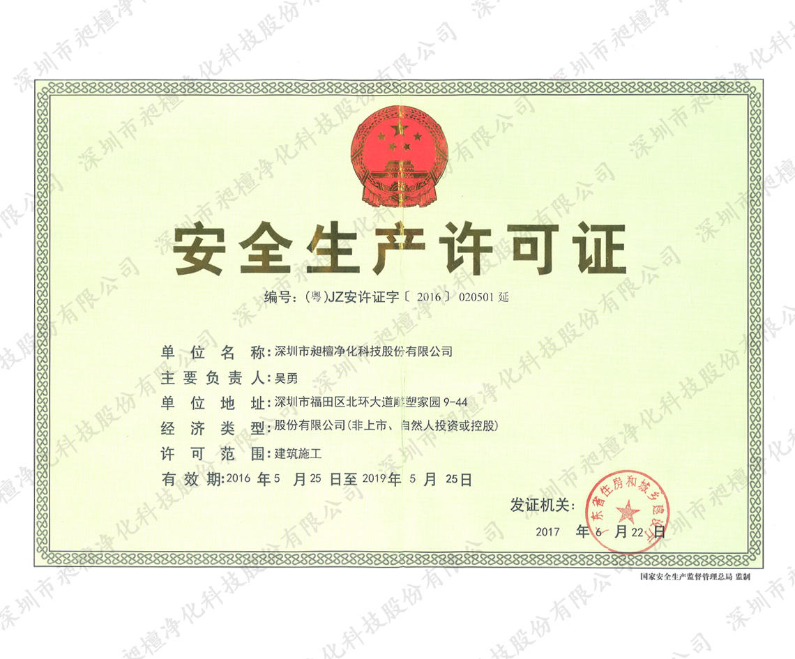 安全生产许可证正本