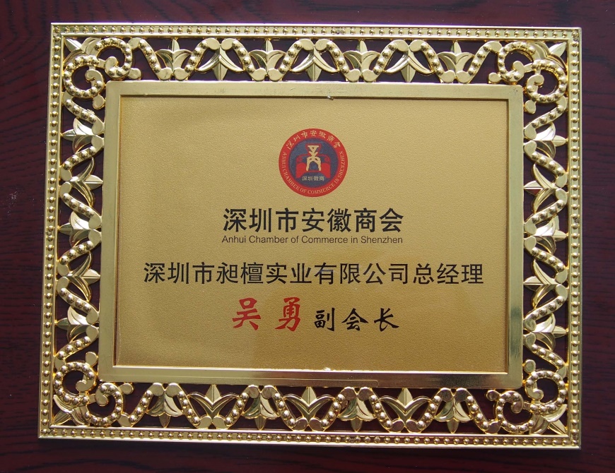 深圳市安徽商会_副会长