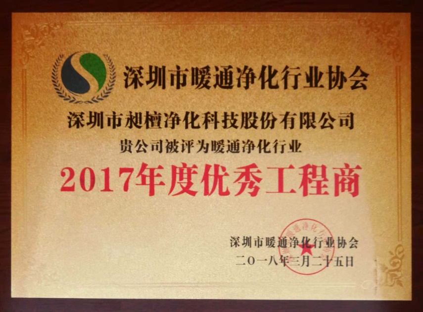 深圳市暖通净化行业协会_优秀工程商